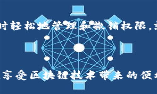 TP钱包授权检测是一种安全措施，用于确保用户在使用TP钱包进行交易或操作时，能够确认自己是否已经授权特定的合约或服务。这一检测功能在区块链技术的应用中尤其重要，因为它能够防止未授权的访问和潜在的安全风险。

### TP钱包授权检测的功能与重要性

1. **保障账户安全**  
   TP钱包授权检测能够确保用户的资产不被未授权的合约或服务访问。这种机制类似于银行账户的双重验证，确保只有在用户明确授权的情况下，其他应用才能访问其资产。

2. **提高透明度**  
   用户在进行交易前，可以清楚了解哪些合约或服务被授权，增强了资产管理的透明度。这一过程有助于用户做出更明智的决策，避免潜在的欺诈行为。

3. **防止恶意交易**  
   通过授权检测，用户可以防止恶意合约执行未经同意的操作。正如生活中，我们在签署合同时都会仔细阅读条款，TP钱包允许用户在同意之前审查相关权限。

4. **简化使用过程**  
   尽管增加了安全步骤，但TP钱包的授权检测也让用户在使用这些合约时更安心。用户可以在需要时轻松地管理和撤销权限，就像在手机上随时调整应用的数据访问权限一样。

### 总结

TP钱包授权检测是保护用户资产安全的关键环节，它通过明确用户授权提供了防御机制，确保用户在享受区块链技术带来的便利时，能够最大限度地降低安全风险。