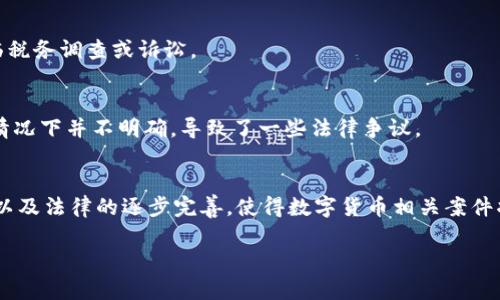 在近年来，随着数字货币的迅猛发展，尤其是比特币和以太坊等主要数字货币的崛起，全球范围内关于数字货币的案件和争议也随之增多。美国作为数字货币市场的重要参与者，其监管机构频繁介入数字货币的法律规制中，导致了一系列与数字货币相关的案件出现。

以下是美国数字货币案件的一些主要类型：

### 1. 证券法的适用
很多情况下，数字货币被视为证券，根据美国证券交易委员会（SEC）的定义，这些数字资产在发行和交易时必须遵循法律规定。然而许多项目未能注册，违规发行，导致SEC提起诉讼。例如，某些ICO（首次代币发行）项目因为未遵循相关法律而被处理。

### 2. 欺诈和诈骗指控
由于数字货币的匿名性及市场的高波动性，许多不法分子利用这一特点进行诈骗。相关案件包括投资者遭遇虚假ICO、高回报承诺的投资骗局等。美国各州的司法部门经常会采取行动打击这类欺诈行为。

### 3. 洗钱和非法活动
数字货币的匿名性也让一些犯罪分子利用其进行洗钱、交易毒品、贩卖人类等非法行为。美国的金融犯罪执法网络（FinCEN）以及其他政府部门在加强对这些行为的监控和打击，常常会导致相关案件的出现。

### 4. 税收合规
美国国税局（IRS）对于数字货币的税务处理比较严格。不少用户因未能合理申报数字货币的收入或交易而面临税务调查或诉讼。

### 5. 智能合约相关争议
随着区块链技术发展，基于智能合约的项目也逐步增多。然而，智能合约的法律地位及相应的责任划分在很多情况下并不明确，导致了一些法律争议。

### 总结
整体来看，美国的数字货币案件是多样化的，涵盖了证券法、诈骗、洗钱、税务等多个方面。监管机构的逐渐介入以及法律的逐步完善，使得数字货币相关案件将更受关注，未来的法律环境尚待进一步观察。

如果您有更具体的案例或问题，可以提供更多细节以便更深入探讨。