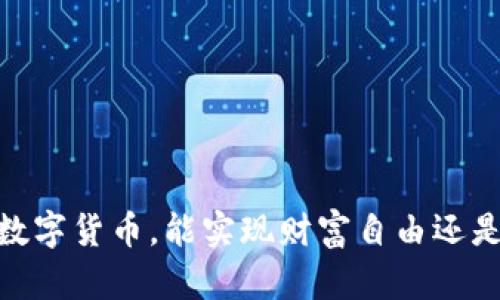 用30万炒数字货币，能实现财富自由还是陷入深渊？