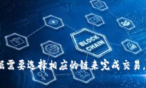 在TP钱包中，可以进行转账的链包括多个主流区块链。以下是一些常见的可以进行转账的区块链（链）：

1. **Ethereum（以太坊）**：TP钱包支持Ethereum链上的转账，包括所有ERC-20标准的代币。

2. **BSC（币安智能链）**：支持BSC链上的代币转账，用户可以方便地在BSC生态系统内进行交易。

3. **Tron（波场）**：Tron链的转账功能允许用户在该链上的TRC-20代币之间进行资金转移。

4. **HECO（火币生态链）**：TP钱包也支持HECO链上的代币转账，这为用户提供了更多的选择。

5. **Polygon（多边形）**：作为以太坊的二层解决方案，Polygon链上的代币也可以在TP钱包中进行转账。

6. **Avalanche（雪崩）**：适用于Avalanche链上的资产转账，提供快速而低成本的交易体验。

7. **Celo（塞洛）**：支持Celo链上的转账，包括CELO及其代币。

8. **Solana（索拉纳）**：TP钱包支持Solana链的代币转账，以其高效和低成本交易著称。

另外，TP钱包不断扩展其对新链的兼容性，因此可能会支持更多的区块链。用户在进行转账时，可以根据需要选择相应的链来完成交易。需要注意的是，不同链的代币转账可能会有不同的手续费和交易时间，用户应根据具体情况做出选择。