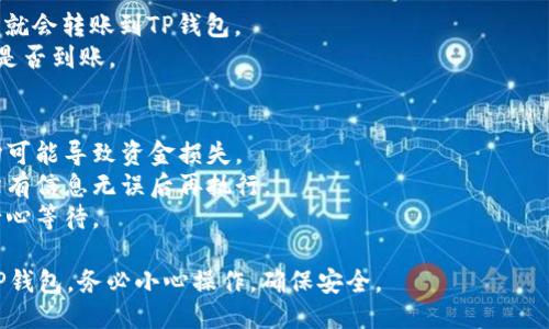 要将FIL币转到TP钱包，请按照以下步骤操作：

步骤一：确认TP钱包支持FIL币
在进行任何转账之前，请确保你的TP钱包支持FIL币。如果你不确定，可以查看TP钱包的官方支持文档或在钱包应用中搜索FIL来确认。

步骤二：获取TP钱包的FIL接收地址
1. 打开TP钱包应用。
2. 找到“资产”或“钱包”选项。
3. 搜索或选择FIL币。
4. 点击“接收”按钮，你将看到一个FIL接收地址和二维码。将这个地址复制下来。

步骤三：在交易所或其他钱包中选择转账
1. 登录你存有FIL币的交易所或钱包。
2. 找到“提现”或者“转账”选项。
3. 在提现页面，选择FIL币作为转账的资产。
4. 将之前复制的TP钱包地址粘贴到接收地址栏中。

步骤四：确认转账信息
1. 输入你要转账的数量。
2. 仔细检查接收地址是否正确，避免因地址错误导致资产丢失。
3. 查看转账手续费，并确认实际到账金额。

步骤五：提交转账请求
点击“提交”或“确认”按钮。根据所使用平台的不同，可能需要进行额外的身份验证步骤。

步骤六：检查转账状态
1. 提交后，通常在几分钟到几小时内，FIL币就会转账到TP钱包。
2. 你可以在TP钱包中查看资产，确认FIL币是否到账。

注意事项
1. 确保转账地址的准确性，任何地址错误均可能导致资金损失。
2. 提现操作通常是不可逆的，请务必确认所有信息无误后再执行。
3. 不同平台的转账时间可能有所不同，请耐心等待。

按照以上步骤，你就可以将FIL币顺利转入TP钱包。务必小心操作，确保安全。