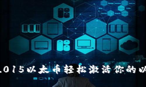 : 如何以0.015以太币轻松激活你的以太坊钱包？