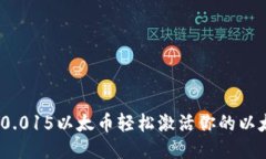 : 如何以0.015以太币轻松激