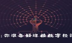 数字货币模拟交易：你准