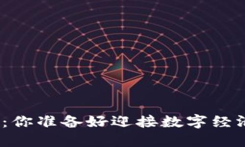 数字货币模拟交易：你准备好迎接数字经济的未来挑战了吗？