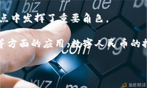 在中国，人民币数字货币（也称为数字人民币或DCEP）目前已经在多个城市进行了试点。以下是一些主要的试点城市：

1. **深圳**：作为数字人民币的重点试点城市之一，深圳的数字人民币试点已于2020年底开始，涉及到一些商户和居民面对面的测试。

2. **苏州**：苏州在数字人民币的测试中也参与了多项活动，特别是在一些大型商圈和活动中。

3. **雄安新区**：作为国家重点发展区域，雄安新区也积极推进数字人民币的应用试点。

4. **上海**：上海在数字人民币的一些大会和活动中试点推广，试图让更多的市民体验。

5. **北京**：北京也开展了多项试点，旨在促进数字人民币的普及和应用。

6. **成都**：成都作为西南区域的重要城市，也在数字人民币的试点中发挥了重要角色。

试点的内容包括钱包的创建、消费体验以及在小额支付、公共服务等方面的应用。数字人民币的推广意在提升交易的便利性和安全性，同时推动无现金社会的发展。

如果你需要了解更详细的信息，欢迎提问！