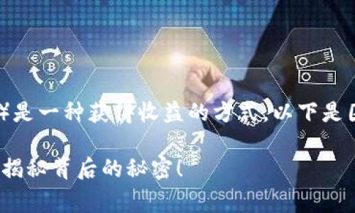 在TP钱包中使用pig（流动性挖矿的一种策略）是一种获得收益的方式。以下是围绕这个主题的一个大纲和相应的内容设计。

如何在TP钱包中利用Pig策略获得丰厚收益？揭秘背后的秘密！