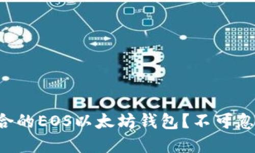 如何选择最适合的EOS以太坊钱包？不可忽视的五大要素！