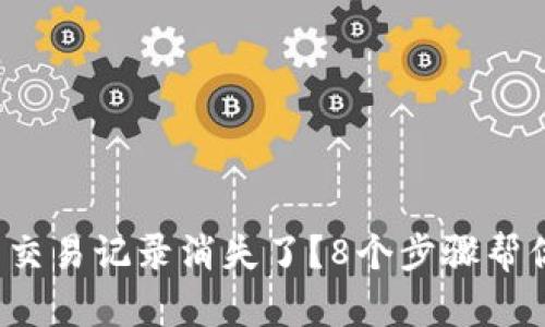 tp钱包交易记录消失了？8个步骤帮你找回！