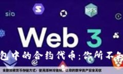 以太坊钱包中的合约代币