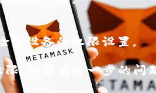 设置 TP 钱包读取相册的步骤通常比较简单，以下是设置的基本指导，确保您能顺利进行操作。

### 设置 TP 钱包读取相册的步骤

1. **下载和安装 TP 钱包**  
   如果您还没有安装 TP 钱包，可以在应用商店（如 Apple App Store 或 Google Play）中下载并安装。

2. **打开 TP 钱包**  
   安装完成后，点击图标打开应用。

3. **登录或创建账户**  
   如果您已经有 TP 钱包账户，请输入您的登录信息；如果没有，您需要注册一个新账户。

4. **进入设置界面**  
   通常在应用的主界面，您可以找到一个“设置”或“更多”选项，点击进入。

5. **权限管理**  
   在设置中，查找“权限管理”或“应用权限”选项。这里会有一系列权限的开关，包括读取相册的权限。

6. **允许应用访问相册**  
   找到“读取相册”或“访问图片库”的选项，确保其开关是开启状态。有时候您可能需要在设备的系统设置中进行允许。

7. **返回主界面**  
   完成以上步骤后，返回到 TP 钱包的主界面，您就可以使用该功能了。

### 其他注意事项

- **设备版本**  
  确保您的操作系统和 TP 钱包应用均为最新版本，如有必要，进行更新。

- **隐私设置**  
  在允许访问相册时，请注意保护您的隐私，避免分享敏感或私人照片。

- **常见问题**  
  如果您遇到无法访问相册的问题，可以尝试重启应用，或检查设备的权限设置。

通过以上步骤，您应该能够顺利设置 TP 钱包读取相册的权限。如果有进一步的问题，请查看 TP 钱包的官方帮助文档或联系他们的客服支持。