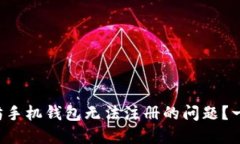 如何解决以太坊手机钱包