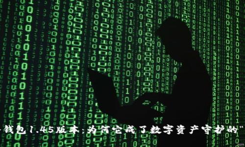 : TP冷钱包1.45版本：为何它成了数字资产守护的“庖丁”？