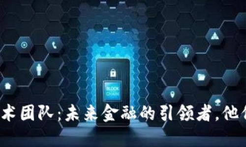 数字货币技术团队：未来金融的引领者，他们在做什么？
