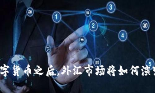 数字货币之后，外汇市场将如何演变？
