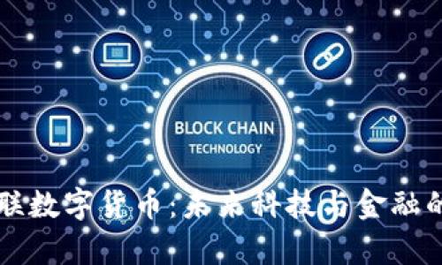 工业富联数字货币：未来科技与金融的交汇点