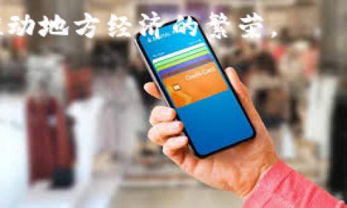 baioti数字货币的好处：解锁未来金融的新机会/baioti
数字货币,加密货币,区块链,金融科技/guanjianci

## 内容主体大纲

1. 引言
   - 数字货币的定义
   - 数字货币的发展历程
   - 本文讨论的重点

2. 数字货币的好处
   - 2.1 方便的支付方式
   - 2.2 跨境交易的优势
   - 2.3 降低交易成本
   - 2.4 增强金融包容性
   - 2.5 安全性和匿名性

3. 数字货币与传统货币的对比
   - 3.1 货币的本质
   - 3.2 可控性和去中心化
   - 3.3 交易速度和效率

4. 数字货币在金融科技中的应用
   - 4.1 数字钱包
   - 4.2 智能合约
   - 4.3 资产代币化

5. 数字货币的未来趋势
   - 5.1 政策和监管的影响
   - 5.2 公众接受度的提升
   - 5.3 技术进步与创新

6. 结论
   - 简要总结数字货币的好处
   - 展望未来发展

## 数字货币的好处

数字货币是一种数字形式的货币，近年来在全球金融体系中逐渐崭露头角。相较于传统货币，数字货币的好处多种多样，具体表现在以下几个方面。

### 方便的支付方式

数字货币的一个显著好处是其便捷性。通过数字钱包，用户可以轻松地进行支付，无论是在线购物还是线下消费，都能实现快速转账，避免了携带现金的麻烦。

例如，在一些大型商场或餐厅中，消费者可以通过扫描二维码进行支付，无需等候找零或排队。这种便利性使得消费者更加乐于使用数字货币进行消费。

此外，在一些经济发展较慢的地区，传统金融系统不够完善，用户很难开设银行账户。而数字货币的出现，使得这部分用户能够通过简单的手机应用实现支付，极大提高了支付的便利性。

### 跨境交易的优势

在传统金融体系中，跨境交易通常需要经过多个中介，支付时间较长，费用也相对较高。但是，DIGITAL币的去中心化特性，使得跨境交易变得更加简单高效。

举个例子，跨国公司在处理全球供应链时，往往需要以外币进行支付。通过数字货币，这些企业能够快速完成支付，且几乎没有汇兑损失，大大减少了交易时间和成本。

因此，数字货币为国际贸易和跨境电商提供了一种新的解决方案，使得不同国家之间的资金流动更加顺畅。

### 降低交易成本

对于商家来说，接受数字货币支付不仅能够吸引更多的客户，还能降低交易成本。传统信用卡支付常常需要支付高昂的手续费，而数字货币的交易费用相对较低，有时甚至可以忽略不计。

一些小型企业表示，使用数字货币后，他们能够节省下大量的支付手续费，从而将这些资金投入到其他业务中去。这不仅提高了企业的盈利能力，也促进了小型企业的发展。

### 增强金融包容性

数字货币的另一大好处是其增强了金融包容性。全球仍有许多人处于“银行空白”状态，即没有机会享受到传统金融服务。数字货币的广泛应用帮助这部分人群获得了基本的金融服务。

通过手机和互联网，任何人都能够轻松地访问数字货币，无需依赖银行，这在一定程度上提升了他们的生活质量。例如，在一些发展中国家，数字货币为当地居民提供了新的理财和投资方式，使他们能够更好地管理个人资产。

### 安全性和匿名性

在数字货币的交易过程中，由于其交易记录被写入区块链，每笔交易都是不可篡改的，因此其安全性得到了极大的提高。用户的信息在交易中不会被泄露，这对于许多用户都是一个重要的考虑因素。

此外，虽然数字货币的交易是公开透明的，但是用户的身份信息则是匿名的。对一些认为隐私至关重要的人而言，数字货币提供了一种安全和匿名的交易方式，保护了用户的个人隐私。

## 数字货币与传统货币的对比

随着数字货币的逐渐普及，许多人开始将其与传统货币进行比较。以下是两者之间的主要差异。

### 货币的本质

传统货币通常是由国家或地区的政府发行，属于法定货币。而数字货币则是基于区块链技术。数字货币没有国家背书，依赖于网络的去中心化特性。

这种去中心化使数字货币不受政府政策的影响，更能保障用户的资金安全。然而，这也带来风险，因为数字货币的价值波动性相对较大，投资者需要承受较大的市场风险。

### 可控性和去中心化

传统货币的流通受到国家央行的控制，可以通过货币政策进行调控。而数字货币的管理由代码和算法决定，不受单一机构的影响，这种去中心化的特性意味着用户能够在没有中介的情况下进行交易，这也是其最大亮点之一。

然而，去中心化也意味着一旦网络出现问题，用户的资金可能面临风险，因此在这一点上，用户需要保持警惕，选择可信赖的数字货币。

### 交易速度和效率

在交易速度方面，数字货币通常比传统货币更高效。在传统金融交易中，跨行或跨国支付往往需几日才能处理完成，而数字货币通过区块链技术，几乎可以实现即时到账。

这种高效率的交易过程，尤其适合需要快速支付的商业环境，使得企业和消费者都能及时获得所需的服务。

## 数字货币在金融科技中的应用

数字货币不仅是支付工具，还在金融科技领域发挥了重要作用。以下是几个主要的应用场景。

### 数字钱包

数字钱包是用来存储、发送和接收数字货币的工具。用户可以通过数字钱包轻松管理自己的数字货币资产，使得资产的管理变得更加方便。

用户能够通过手机应用随时随地查询自己的余额，进行各类交易。这种便携性使得数字钱包逐渐成为人们日常生活中不可或缺的一部分。

### 智能合约

智能合约是一种自主执行的合约协议，运行在区块链上。通过智能合约，各方能够自动履行合约条款，极大地提高了交易的效率和安全性。

例如，在房地产交易中，可以通过智能合约自动完成买卖双方的房产交接，确保交易的透明和公正。智能合约不仅可以用于房地产，还可以应用于各类场景，如金融贷款、供应链管理等。

### 资产代币化

资产代币化是指将实物资产（如房地产、艺术品等）转换为数字货币，可以在区块链上进行交易。资产代币化不仅提高了资产的流动性，也为更多投资者提供了投资机会。

例如，一个价值百万的房地产项目可以被分割成多个数字代币，这样就可以让小额投资者参与进来，降低了投资门槛。这一创新为投资者和企业开辟了新的融资渠道。

## 数字货币的未来趋势

随着数字货币不断发展，其未来趋势也逐渐明朗，以下几个方面值得关注。

### 政策和监管的影响

未来，随着数字货币的普及，全球各国政府和金融监管机构将加强对数字货币市场的监管，以保障金融系统的稳定和安全。

在一些国家，政府已经开始探索数字货币的监管框架，以防止洗钱、诈骗等违法行为的发生。虽然监管可能会对数字货币的增长造成一定阻碍，但也将促进更健康的市场发展。

### 公众接受度的提升

随着时间推移，越来越多的消费者和企业会了解并接受数字货币作为一种支付形式。用户教育和市场宣传将进一步提升公众对数字货币的接受度，使之成为社交和经济生活的一部分。

此外，商家也将逐渐意识到数字货币的优势，从而愿意接受这种新型的支付方式。这不仅能拓宽其客户群体，也能提升客户的消费体验。

### 技术进步与创新

技术是推动数字货币发展的核心因素之一。随着区块链技术和其他相关技术的不断进步，数字货币将更加安全、便捷。

未来，我们可能会看到更加高效的共识机制、更好的隐私保护工具以及更多的智能合约应用。这些技术创新可以提升用户体验，同时推动整个数字货币市场的成熟。

## 结论

综上所述，数字货币凭借其方便的支付方式、跨境交易的优势、降低的交易成本等众多好处，正在深刻改变传统金融的面貌。尽管数字货币仍面临政策监管和市场风险的挑战，但随着技术的不断进步和公众接受度的提升，其未来广阔的发展前景不容小觑。

在未来的金融生态中，数字货币或将成为金融交易的重要组成部分，推动金融科技的进步，帮助更多人更便捷地获取和管理自己的财富，构建一个更为高效和公平的金融环境。

---

### 相关问题的详细介绍

#### 1. 数字货币如何影响传统银行业？

数字货币影响传统银行业

数字货币的兴起对传统银行业产生了深远的影响。首先，数字货币提供了一种去中心化的支付和价值转移方法，这直接挑战了传统银行的核心业务模式。通过降低交易成本和增强交易效率，数字货币为消费者和商家创造了更多选择，同时也迫使银行重新思考它们提供的服务。

传统银行不仅面临收入下降的压力，还需要在技术上进行创新以适应新的市场环境。他们必须投资于数字化转型，开发自己的数字货币或区块链技术，以保持竞争力。

然而，数字货币的快速发展也带来了机遇。银行可以通过与数字货币项目合作，拓宽客户基础和业务领域。例如，许多银行开始为客户提供数字货币交易平台，帮助他们参与这一新兴的金融市场。

爾多部分银行也意识到，与其对数字货币进行抵制，不如积极参与并寻找利用数字货币的方式来提升自身业务。

#### 2. 数字货币的安全性如何保障？

数字货币的安全性保障

数字货币的安全性是其广泛使用的关键因素之一。首先，数字货币的交易记录被记录在区块链上，形成不可篡改的历史，这大大增加了交易的透明度和安全性。

其次，用户个人资产的安全涉及多个层面，包括私钥的管理、数字钱包的运营以及接入平台的安全性。用户应定期更新密码，使用强密码和多因素认证，确保其数字资产的安全。

此外，很多数字货币交易平台也在使用多重签名技术和冷存储服务，以降低黑客攻击的风险。同时，监管机构也在提供指导，帮助消费者和企业更好地应对数字资产的安全风险。

#### 3. 如何选择合适的数字货币交易平台？

选择数字货币交易平台

选择合适的数字货币交易平台是一个重要的决策。首先，用户需要考虑平台的安全性，包括是否采用了SSL加密、两步验证和冷存储等安全措施。

其次，平台的交易费用和服务费用也是一个常被忽视的关键因素。不同的平台收费标准不同，用户应详细了解各项费用并进行比较。

此外，交易平台的用户体验（例如，界面的简洁性、响应速度和客服支持）也会直接影响用户的交易体验。

最后，选择一个合法合规的平台至关重要，确保该平台遵循当地金融法规，保障用户权益。

#### 4. 可以用数字货币进行哪些投资？

用数字货币进行投资的方式

数字货币不仅仅可以用作支付工具，也可以作为一种投资方式。首先，投资者可以直接购买和持有各类数字货币，如比特币、以太坊等，期待其升值。

其次，投资者还可以参与数字货币的交易，利用市场的波动进行短期交易赚取差价。

另一个新兴的投资领域是参与初始代币发行（ICO）和去中心化金融（DeFi）项目。这些项目通常会发行代币，投资者参与后可以获得潜在的高回报，但也伴随相应的高风险。

此外，数字货币的衍生品，如期货和期权，也逐渐成为投资者的选择，允许他们在价格波动中获利。

#### 5. 数字货币的法律地位如何？

数字货币法律地位

数字货币在法律上的地位因国家而异。在一些国家，如美国，数字货币被视作财产，并受到资本利得税的约束。而在其他国家，如中国，数字货币的交易受到严格的限制。

各国政府正在制定相关法规，以便于更好地监管数字货币市场。一些国家正在考虑发行自己的数字央行货币（CBDC），这反映了各国对数字货币的监管态度的变化。

投资者和用户在参与数字货币相关活动时，必须关注当地的法律法规，确保自己的行为合法合规，避免未来的法律风险。

#### 6. 数字货币的环境影响如何？

数字货币的环境影响

近年来，数字货币尤其是比特币的挖矿行为引发了对环境影响的广泛关注。比特币的挖矿过程需要大量的计算能力，并消耗大量电力，导致碳排放增加，这在环保方面引起了不小的争议。

为应对环境问题，一些数字货币项目正在探索更为环保的共识机制，如权益证明（PoS）代替传统的工作量证明（PoW），以降低能源消耗。

此外，倡导绿色能源的数字货币项目也在不断涌现，通过利用可再生能源来进行挖矿，以降低环境影响。保护环境与发展数字货币之间的平衡将是未来的一个重要议题。

#### 7. 数字货币如何促进经济发展？

数字货币促进经济发展

数字货币的普及为经济发展注入了新的活力。其便捷的支付方式和低交易成本为企业创造了更多机会，特别是在金融服务欠缺的地区，数字货币提供了全新的商业模式和融资渠道。

同时，数字货币也为创新企业提供了新的融资工具，如通过筹集资金进行初步代币发行（ICO），使得创新项目得以顺利实施，推动地方经济的繁荣。

数字货币还将促进全球贸易的便利性，跨境交易更为高效，将刺激国际投资，增加国家的经济互动，有助于经济的整体发展。

以上是数字货币的诸多问题及其详细介绍，每个问题都反映了数字货币在现代经济中的多维影响和潜在的未来方向。