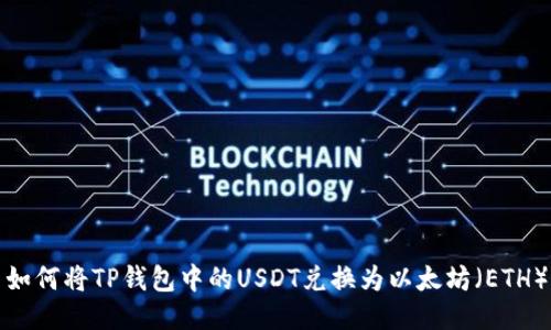 如何将TP钱包中的USDT兑换为以太坊（ETH）