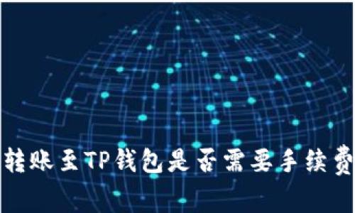 BNB转账至TP钱包是否需要手续费解析