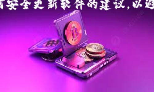   以太坊钱包官方客服电话号码：获取帮助与支持的最佳途径 / 

 guanjianci 以太坊, 钱包, 客服电话, 客服支持 /guanjianci 

## 内容大纲

### 一、引言
- 以太坊钱包的普及
- 为什么需要官方客服的帮助

### 二、以太坊钱包概述
- 什么是以太坊钱包
- 以太坊钱包的种类
- 为什么选择以太坊钱包

### 三、联系客服的必要性
- 常见问题解决
- 保障资产安全
- 提供技术支持

### 四、以太坊钱包官方客服电话号码
- 官方客服查询途径
- 客服热线的工作时间
- 联系客服的注意事项

### 五、如何有效利用以太坊钱包的客服
- 提问策略
- 信息准备
- 客服沟通技巧

### 六、常见问题解答
- 如何恢复钱包
- 如何进行交易
- 如何联系客服
- 如何保护钱包安全
- 如何管理多个钱包
- 如何解决转账失败
- 如何更新钱包软件

### 七、总结
- 客服服务的重要性
- 强调使用官方客服的安全性
- 未来的展望

---

# 引言
以太坊作为一个领先的区块链平台，自推出以来吸引了大量用户。伴随着越来越多的人使用以太坊钱包，客服的作用变得愈发重要。当用户在使用钱包时遇到问题，能够迅速获取官方的帮助和支持，对保障用户的资产安全和使用体验是至关重要的。

# 以太坊钱包概述
## 什么是以太坊钱包
以太坊钱包是用于存储、管理和交易以太坊及其代币的工具。用户可以通过钱包进行Ethereum（ETH）的发送、接收以及交易等操作。

## 以太坊钱包的种类
主要有硬件钱包、软件钱包、纸钱包等，每种钱包都有其独特的特点和适用场景。了解不同钱包之间的优缺点，对用户选择适合自己的钱包至关重要。

## 为什么选择以太坊钱包
以太坊钱包不仅支持ETH，也支持广泛的ERC20代币，用户可以在一个平台上管理多种加密资产。

# 联系客服的必要性
## 常见问题解决
许多用户在使用以太坊钱包时，可能会面临一些常见问题，如登录失败、转账延迟等，借助客服可以更快解决这些问题。

## 保障资产安全
官方客服可以提供有关如何安全管理、备份钱包的重要信息，预防用户的资产丢失或被盗。

## 提供技术支持
在使用钱包过程中，可能会遇到技术问题，官方客服可以提供专业的解决方案。

# 以太坊钱包官方客服电话号码
## 官方客服查询途径
用户可以通过以太坊官方网站、社交媒体渠道或社区论坛找到官方客服热线，确保联系到真实的官方支持。

## 客服热线的工作时间
了解客服电话的工作时间，可以帮助用户在适当的时候联系到客服，获得及时的支持。

## 联系客服的注意事项
在拨打客服电话前，用户应准备好相关信息，如钱包地址、交易ID等，以便客服能够更快速有效地帮助解决问题。

# 如何有效利用以太坊钱包的客服
## 提问策略
用户在咨询客服时，问清楚核心问题，避免泛泛而谈，可以提高效率。

## 信息准备
准备好必要的信息，包括钱包的使用情况、遇到的问题描述等，有助于客服快速诊断问题。

## 客服沟通技巧
和客服沟通时要保持礼貌，清晰地表达自己的问题，必要时可以要求重复或详细解释，以确保理解。

# 常见问题解答
## 如何恢复钱包
如果用户丢失了钱包访问权限，官方客服可以提供恢复钱包的步骤，包括私钥的使用等。

## 如何进行交易
用户在进行交易时，客服可以提供关于如何安全地进行交易的详细指导，以及交易成功的标准流程。

## 如何联系客服
提供多种联系渠道，包括电话、邮件和在线聊天，用户可以根据自己的需求选择最方便的联系方法。

## 如何保护钱包安全
官方客服会提供多种安全管理建议，如使用强密码、开启二次验证等，保障用户资产的安全。

## 如何管理多个钱包
针对同时使用多个钱包的问题，客服可以提供整合管理的技巧和工具，帮助用户更高效地使用各个钱包。

## 如何解决转账失败
转账失败是常见问题，客服可以帮助用户分析失败的原因，并提供解决方案。

## 如何更新钱包软件
客服可以指导用户如何安全地更新钱包软件，确保用户使用最新版本，享受最新的功能与安全协议。

# 总结
通过以上内容，我们可以看到，以太坊钱包客服的重要性及其在用户日常使用中的核心作用。使用官方客服可以有效保障资产安全，快速解决问题，同时，也有助于提升用户体验。在未来，以太坊的钱包服务将更加完善，客服支持也将在用户体验中扮演越来越重要的角色。

---

## 建议的七个相关问题

1. **如何恢复以太坊钱包？**
2. **如何进行以太坊资产交易？**
3. **联系客服的最佳方法是什么？**
4. **以太坊钱包如何保障安全性？**
5. **我能通过哪些方式管理多个以太坊钱包？**
6. **如果余额不足，该怎么处理转账失败的问题？**
7. **如何正确更新以太坊钱包软件？**

对于每个问题的详细介绍，下面将逐个进行讨论。

### 如何恢复以太坊钱包？
以太坊钱包的恢复通常依赖于用户在创建钱包时备份的种子短语或私钥。在丢失访问权限时，用户可以通过这些信息恢复钱包。
首先，找到你当初创建钱包时记录的种子短语或私钥。切记，种子短语是一组由随机单词组成的序列，用于生成钱包的私钥。
如果你拥有这样的信息，可以进入以太坊钱包的恢复选项。在输入种子短语后，系统会自动为你生成钱包。如果种子短语正确，你将能够再次访问你的资产并恢复控制权。
在恢复过程中，也要保持警觉，确保你在官方渠道操作，避免潜在的骗子和骗局。如果在输入过程中遇到任何问题，不要犹豫，直接联系官方客服寻求帮助。

### 如何进行以太坊资产交易？
进行以太坊（ETH）和其他ERC20代币的交易其实相当简单。首先确保你的钱包中持有足够的以太坊以支付交易费用。
交易的基本步骤包括：登录你的以太坊钱包，在交易选项中输入对方的钱包地址、你希望发送的金额。确认送出后，你将需要批准交易。
当提交交易时，需要支付的矿工费会显示在屏幕上，你可以选择设置你的费用高低。费用越高，交易确认速度越快。
交易完成后，可在交易历史记录中查看交易状态，通常情况下，从提交到确认会有短暂的时间延迟。必要时，用户可向客服咨询如何加速处理或解决任何出现的问题。

### 联系客服的最佳方法是什么？
联系客服的最佳方式通常是通过官方渠道进行。在以太坊官网中，通常会列出多种联系方式，主要是电话、电子邮件和在线客服。
用户在拨打电话咨询时，最好是选择在官方客服的工作时间内进行，以获得更及时的响应。如果是非紧急事情，可以通过电子邮件开启一个请求，通常会在1到2个工作日内得到回复。
在线客服是一个快速的替代方案，用户可以实时获得解答，但需要耐心等待排队。与你的查询相关的信息准备好可以帮助加快响应速度。
无论使用哪种方式，保持礼貌和耐心都将提高你的问题解决效率。

### 以太坊钱包如何保障安全性？
以太坊钱包的安全性十分重要，用户需要采取多种措施来确保资产的安全。基础的安全策略包括使用强密码和启用两步验证。
用户还应在不同的设备上使用不同的密码，并定期更新这些密码。在进行大额交易前，确保使用的是经过验证的软件版本，并避免在公共网络上进行资产管理。
在使用硬件钱包时，确保保管好设备，并定期更新其固件。对于软件钱包来说，牢记不要将你的私钥或种子短语泄露给任何人，也不要在不安全的环境中存储这些信息。
如有任何疑虑，及时与官方客服联系，可以帮助用户厘清安全问题并获得更多保护建议。

### 我能通过哪些方式管理多个以太坊钱包？
管理多个以太坊钱包时，用户可以考虑使用专门的资产管理软件，也可以选择在不同的钱包之间进行手动切换。许多钱包支持多个账户，用户可以在一个界面中管理多个地址。
当你在管理多个钱包时，保持良好的记录是非常重要的。使用表格或管理应用来跟踪各钱包的地址、种子短语、安全设置等信息，确保资产安全。
同时，定期复查各钱包的安全设置，确保采用最新的安全标准和必要的防护措施也是至关重要的。
如有需要，客服可以为用户提供如何整合管理多个钱包的技巧，帮助用户提高效率。

### 如果余额不足，该怎么处理转账失败的问题？
在进行转账时，如果余额不足，交易自然会失败。此时用户需要检查自己的账户余额，确保其足够支付转账金额及相关的矿工费用。
对于低余额的问题，用户可以选择转移资金或购买额外的以太坊，然后再进行转账。可通过合法交易所进行以太坊的购买，确保购买渠道的安全性。
如果转账失败而余额足够，可能需要检查网络拥堵问题或矿工费设置。用户可以在钱包设置中查看当前的网络状态和费用建议，在需要时调整费用设定。
若仍未解决问题，联系客服可以获取更详细的解决指导，了解可能出现的更复杂的问题。

### 如何正确更新以太坊钱包软件？
更新以太坊钱包软件是保障安全和获取最新功能的必要步骤。用户可以关注官方渠道的信息，及时获取最新版本的软件更新。
在更新之前，确保对你的钱包和私钥进行备份。如果更新过程中出现故障，则可以用备份恢复你的钱包。切勿在连接到不安全的网络下更新软件，以避免遭遇黑客攻击。
在更新过程中，最好关闭钱包并重新启动以太坊客户端，确保更新完成后的正常运行。用户也可以询问客服，获取有关如何安全更新软件的建议，以避免潜在的技术问题。

---

以上内容为以太坊钱包官方客服电话的介绍及相关问题的解答，希望能够为用户在使用以太坊钱包时提供帮助与指引。