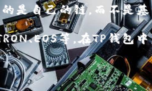 Doge币（Dogecoin）是一种基于区块链技术的加密货币，其底层技术架构是基于比特币的开源代码。Doge币的区块链使用的是自己的链，而不是基于以太坊或其他智能合约平台。Doge币是运行在其独立的区块链上的加密货币，专门用于进行小额支付和打赏。

TP钱包（TokenPocket）是一个多链数字钱包，支持多种主流加密货币和链，包括以太坊（Ethereum）、币安智能链（BSC）、TRON、EOS等。在TP钱包中，你可以存储和管理Dogecoin，因为它支持多种链上的资产，但Doge币自身是不属于这些链的。Doge币拥有自己的独立链。

如果你有其它关于Doge币或TP钱包的问题，欢迎随时询问！