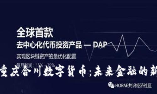 探秘重庆合川数字货币：未来金融的新浪潮