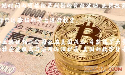 以下是您请求的内容，包括、关键词、大纲以及相关问题的详细介绍：


  美国人如何正面介入数字货币的浪潮/ 

关键词：
 guanjianci 数字货币, 美国投资者, 加密货币, 区块链技术/guanjianci 

内容主体大纲：
1. 引言
   - 数字货币的崛起
   - 美国在数字货币领域的重要性

2. 数字货币的基本概念
   - 什么是数字货币
   - 数字货币与传统货币的区别
   - 常见的数字货币类型

3. 美国人对数字货币的态度
   - 投资趋势分析
   - 社会普及度
   - 对数字货币的认知与误解

4. 美国政府和监管机构的角色
   - 各政府机构与数字货币的关系
   - 监管政策与法律框架
   - 未来的监管趋势

5. 美国投资者如何参与数字货币市场
   - 投资渠道和工具
   - 投资策略
   - 成功与失败的案例分析

6. 数字货币在美国的发展前景
   - 技术创新与应用
   - 市场预测
   - 对经济的影响

7. 结论
   - 总结美国人介入数字货币的重要性
   - 对未来的展望

相关问题及详细介绍：

1. 数字货币是怎样形成的？
数字货币的形成过程可以追溯到2009年比特币的诞生，这是一种基于区块链技术的去中心化数字货币。其背后的理念是为了创建一种不依赖传统金融机构的货币形式，以应对金融危机所带来的不信任。在最初，比特币被视为一种实验性项目，吸引了一些技术爱好者和金融先锋。在几年之后，随着各种数字货币的不断涌现，市场变得更加多元化。人们逐渐意识到了数字货币的潜在价值，尤其是在国际交易、价值存储和投资领域。
数字货币主导的发展背景包括经济不稳定、通货膨胀、高昂的国际转账费用等因素，它们促使人们寻求替代性的货币形态。此外，区块链技术的兴起为数字货币的透明性和安全性提供了技术保障。通过去中心化的分布式账本系统，交易信息不可篡改，确保了用户的资产安全，这也是其受到广泛认可的原因之一。

2. 美国如何推动数字货币的投资？
美国作为全球最大的经济体，对数字货币的投资发展起到了重要的推动作用。美国投资者对数字货币的兴趣逐渐增涨，加密货币交易所的崛起成为一个显著的趋势。随着越来越多的投资机构和个人投资者进入市场，数字货币的流动性和市场规模都得以提升。许多创业公司开始依托区块链技术开发新的商业模式，吸引了风险资本的关注。
此外，很多传统金融机构也开始探索如何将数字货币纳入其服务中，例如，支付服务提供商、银行等都在研究如何进行数字货币交易。越来越多的应用程序和平台被开发出来，旨在帮助用户更加便捷地购买、交易和存储数字货币。这种现象不仅推动了数字货币市场的增长，也促进了相关技术和服务的创新。

3. 美国对数字货币的监管现状如何？
美国的数字货币监管现状较为复杂，涉及多方机构和政策。主要的监管机构包括证券交易委员会(SEC)、商品期货交易委员会(CFTC)和金融犯罪执法网络(FinCEN)。SEC主要负责对数字货币中的证券进行监管，包括首次代币发行(ICO)是否符合证券法。CFTC则承担对比特币等商品交易的监管责任，而FinCEN则侧重于防止数字货币被用于洗钱、恐怖融资等违法行为。
各州与联邦的监管政策存在差异，在某些州，已建立相对完善的法规体系，如纽约州的BitLicense，允许合法经营的数字货币企业获得执照。另一方面，许多地区的相关法律和政策尚未完全跟上行业发展的步伐，导致市场的灰色地带相对较多。未来，数字货币的监管框架预计将朝着更加明确与统一的方向发展，以确保其健康与可持续性。

4. 美国投资者如何选择数字货币？
选择数字货币的过程涉及多种因素。美国投资者在进行选择时，首先会考虑数字货币的技术背景、市场地位和团队信誉。在此基础上，投资者通常会通过多种渠道分析市场动态，包括技术分析、基本面分析和市场情绪分析。
如对比特币这种成熟的数字货币，投资者会关注其历年的价格走势与市场反应。对于一些新兴的数字货币，则需要更加深入的研究项目背后的技术应用和商业模式。有时，社交媒体和论坛上关于特定数字货币的讨论，也会帮助投资者了解市场的情绪与趋势。
此外，从长远角度来看，投资者还需考虑其自身的风险承受能力，制定适合自己的投资策略，例如长线投资还是短线交易。通过学习与实践，投资者能够在动态变化的市场中找到适合自己的机会。

5. 数字货币的未来发展趋势是什么？
数字货币的未来发展趋势预计将受到多个因素的驱动，包括技术创新、市场需求、政策监管等。从技术的角度来看，区块链技术的不断成熟和演变，可能导致更多的应用场景出现，比如在供应链管理、金融交易、身份验证等领域的应用。
市场需求方面，随着越来越多的人了解和接受数字货币，普及率将持续上升。传统金融机构的参与也将推动更多人进入数字资产的投资和使用。同时，数字货币的使用场景也将不断丰富，例如数字货币的支付功能、跨境交易的便利性及稳定币的应用等。
政策监管的变化也是未来发展的重要因素，各国政府可能会依据市场的发展调整相应的监管政策，旨在维护金融市场的稳定与安全。在这些共同因素的推动下，数字货币市场的规模有望不断扩大，成为全球经济中不可或缺的一部分。

6. 数字货币的投资风险有哪些？
数字货币的投资风险主要包括市场高波动性、技术风险、监管风险、欺诈风险等。首先，数字货币市场普遍波动较大，价格受多种因素影响，包括市场情绪、政策新闻、技术升级等，对于投资者而言，短时间内可能经历剧烈的价格波动，使得投资损失加大。
其次，技术风险是数字货币特有的，涉及加密技术的安全性、交易平台的稳定性、网络的完整性等。投资者需选择信誉良好的交易所进行交易，并Ensure安全措施。
监管风险也是关键因素，随着数字货币市场的快速发展，相关政策有可能随时调整，导致投资环境的变化。此外，数字货币市场的相对不成熟也容易滋生诈骗和欺诈行为，投资者需保持警惕，选择经过验证的平台进行投资。

7. 美国在全球数字货币市场中的地位如何？
美国在全球数字货币市场中占据着重要地位，是数字货币投资、交易和创新的中心。在技术和资金方面，美国是全球最活跃的市场之一，拥有众多知名的加密货币交易所和金融机构。许多著名的区块链创业公司也在美国成立，并获得了大量的风险投资。
此外，美国的监管政策尚未明确，但在全球范围内，许多国家都在参考美国的管理模式制定自己的监管框架，这表明美国在全球加密货币市场中的影响力不容忽视。未来，随着全球对数字货币的接受度提高与应用逐渐扩展，美国的数字货币行业可能在技术创新和市场规范方面继续引领全球潮流。

以上是完整的内容大纲以及相关问题的详细介绍。希望对您有所帮助！如果需要进一步的信息或其他内容，请随时告知。