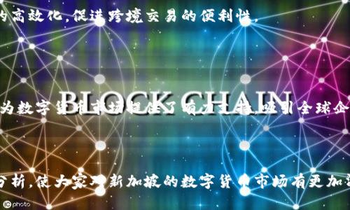 ![CDATA[新加坡数字货币立法背景：解读法规、政策与市场影响]]

![CDATA[新加坡, 数字货币, 立法, 区块链]]/guanjianci

## 主体大纲

1. 引言
   - 新加坡数字货币现状
   - 立法的重要性

2. 新加坡数字货币的基本概念
   - 数字货币与传统货币的区别
   - 数字货币类型 
   - 区块链技术的基础

3. 新加坡数字货币立法的背景
   - 公众对数字货币的兴趣 
   - 国际趋势对立法的影响

4. 新加坡数字货币的主要法规
   - 数字货币法648号法案
   - 其它相关法规与政策
   
5. 新加坡数字货币市场的发展状况
   - 主要玩家与市场竞争 
   - 资本流动与投资趋势

6. 法规对数字货币市场的影响
   - 法规对创新的支持与限制 
   - 监管合规带来的挑战

7. 常见问题解答
   - 新加坡数字货币立法的未来展望
   - 新加坡在全球数字货币立法中的角色

---

## 正文内容

### 1. 引言

近年来，数字货币的快速发展不仅改变了人们的支付方式，也给许多国家的金融体系带来了挑战。新加坡作为一个金融中心，积极迎接这一趋势，并通过立法手段规范数字货币市场，以促进其健康发展。本文将深入探讨新加坡数字货币的立法背景、相关法规及市场现状。

### 2. 新加坡数字货币的基本概念

数字货币是以数字形式存在的一种货币，其运行主要依赖计算机网络及加密技术。与传统货币相比，数字货币不需要中央银行的干预，因此在交易过程中透明度更高、效率更好。

在数字货币中，我们可以分为两大类：公链币和稳定币。公链币如比特币，通常波动性较大，适合投资者投机；而稳定币如USDT，设计目的是让其价值与法定货币挂钩，减少波动性，便于日常交易。

除了数字货币本身，区块链技术是推动其发展的重要基础。区块链技术以其独特的分布式账本特性，确保了交易的真实性、不可篡改性及透明性，这也是受到众多用户与企业青睐的核心原因之一。

### 3. 新加坡数字货币立法的背景

新加坡作为亚洲金融中心，其对数字货币的逐步重视源于公众对新兴金融科技的浓厚兴趣。在这里，越来越多的投资者、创业者与技术开发者广泛参与数字货币生态圈的建设。同时，其他国家如美国、欧盟等也在迅速发展相关立法，促使新加坡不得不跟上这一趋势，以维护其国际金融中心地位。

此外，新加坡金融管理局（MAS）的积极推动也是立法背景的重要因素。MAS在过去几年内多次发布声明，强调对数字货币的监管必要性，力图在保护投资者和促进创新之间找到平衡。

### 4. 新加坡数字货币的主要法规

新加坡的数字货币立法已逐步完善，其中最具代表性的是《支付服务法》（Payment Services Act, PSA）。该法于2020年元旦生效，旨在为数字支付与货币提供一个灵活的法律框架，适用于多种类型的支付服务包括数字货币的交易、存储与转移。

除了PSA外，新加坡的反洗钱（AML）与反恐怖融资（CFT）法规也适用于数字货币的运营者。这些法规要求相关企业必须进行客户尽职调查，提高透明度，防止数字货币被用于非法活动。

### 5. 新加坡数字货币市场的发展状况

近年来，新加坡的数字货币市场发展迅猛，现已成为全球数字货币交易与投资的热土。诸如Binance、Coinbase等知名交易平台均设立了新加坡分部，大量区块链初创企业也在新加坡注册成立，形成良好的创业生态。

新加坡吸引投资者的另一个原因是其明确的法律法规框架。这使得投资者在政策合规方面更有保障，从而促进了资本的流动与投资。

### 6. 法规对数字货币市场的影响

新加坡政府对数字货币的严格监管，虽然在一定程度上增加了市场的复杂性，但也在保护投资者权益方面发挥了积极作用。较为清晰的法规让投资者在投资时可以有更多的信心，有助于整个市场的稳定与健康发展。

然而，监管也带来了一定的创新限制。繁琐的合规流程可能会抑制一些初创公司的创新灵活性，影响市场多样性。这种支持与限制的双重效果，使得新加坡数字货币市场的发展呈现出复杂的局面。

### 7. 常见问题解答

#### 问题1：新加坡如何看待数字货币？

新加坡如何看待数字货币？
新加坡作为金融科技中心，对数字货币持开放态度。政府认为数字货币有潜力促进金融创新，然而也意识到其可能带来的风险，因此制定了严格的法规以规范市场。这种平衡使得新加坡在全球数字货币领域保持竞争力。

#### 问题2：新加坡哪些机构负责数字货币的监管？

新加坡哪些机构负责数字货币的监管？
新加坡金融管理局（MAS）是负责数字货币监管的关键机构，它确保数字货币市场遵循法律法规。此外，MAS与国际组织合作，增强全球监管合作，保持对市场动向的敏感性。

#### 问题3：新加坡数字货币立法将如何发展？

新加坡数字货币立法将如何发展？
随着技术的不断发展，新加坡的数字货币立法将趋于更加成熟与完善。可能会根据市场反馈与国际动态进行周期性修订，以确保法律法规的有效性与适应性。

#### 问题4：如何在新加坡合法运营数字货币业务？

如何在新加坡合法运营数字货币业务？
在新加坡运营数字货币业务需要遵循《支付服务法》的相关规定，申请相关许可证，确保反洗钱与客户尽职调查的合规性，以维护良好的市场环境。

#### 问题5：新加坡数字货币市场的投资机会有哪些？

新加坡数字货币市场的投资机会有哪些？
新加坡数字货币市场充满潜力，投资者可以关注成熟的交易所、区块链平台及初创企业。此外，随着技术的发展，NFT、DeFi等新兴领域也展现出较大的投资机会。

#### 问题6：新加坡数字货币与传统金融的融合如何？

新加坡数字货币与传统金融的融合如何？
新加坡数字货币与传统金融的融合日益加强，许多银行已开始探索与数字货币相关的服务。这种趋势有助于实现支付系统的高效化，促进跨境交易的便利性。

#### 问题7：新加坡在亚洲数字货币领域的竞争优势是什么？

新加坡在亚洲数字货币领域的竞争优势是什么？
新加坡在数字货币领域的竞争优势主要体现在法规透明、市场开放与技术创新。同时，其优质的国际金融环境及人才梯队也为数字货币市场提供了有力支持，吸引全球企业与投资者前来布局。

---

以上为新加坡数字货币立法背景的详细内容框架及解答，希望能为读者提供全面的视角，并对相关问题进行深入的探讨与分析，使大家对新加坡的数字货币市场有更加清晰的认识。