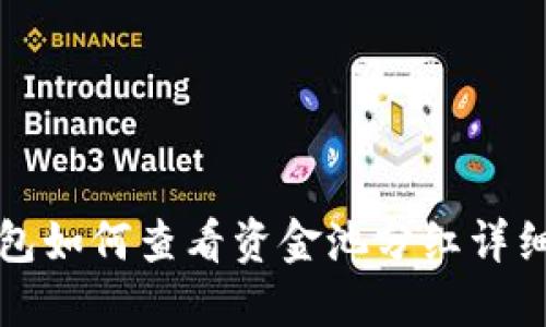 TP钱包如何查看资金池分红详细指南