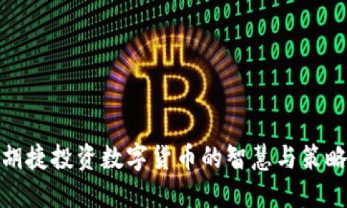 胡捷投资数字货币的智慧与策略