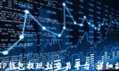 如何将TP钱包提现到交易平台：详细操