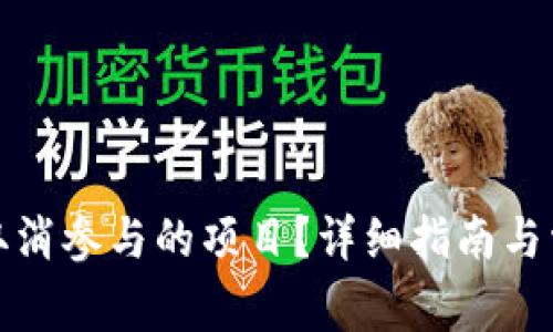 TP钱包如何取消参与的项目？详细指南与常见问题解答