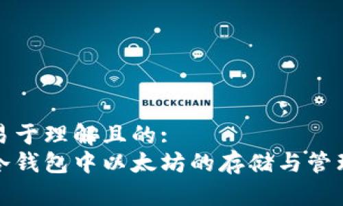 易于理解且的:
冷钱包中以太坊的存储与管理