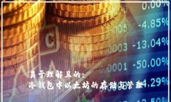 易于理解且的:冷钱包中以太坊的存储