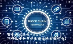 易于大众且的TP钱包中如何快速安全地