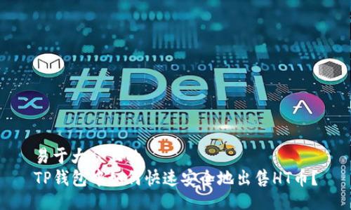 易于大众且的
TP钱包中如何快速安全地出售HT币？