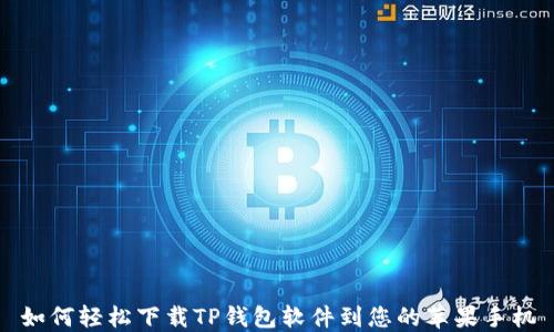 
如何轻松下载TP钱包软件到您的苹果手机