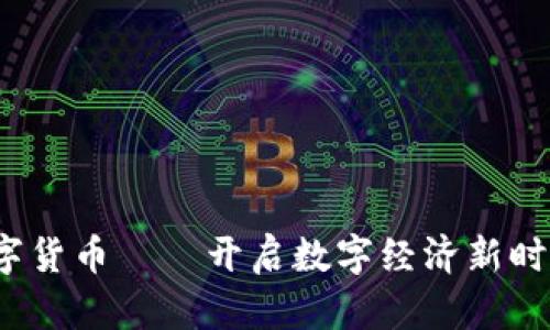 DBBC数字货币——开启数字经济新时代的利器