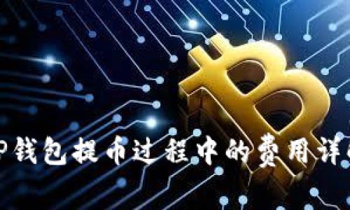 TP钱包提币过程中的费用详解
