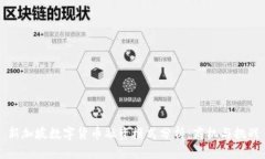新加坡数字货币融资模式分析：商机与
