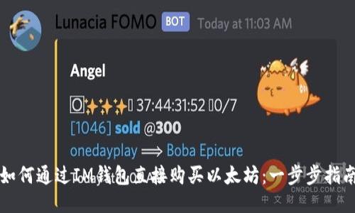 如何通过IM钱包直接购买以太坊：一步步指南