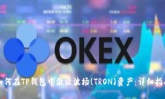 如何在TP钱包中激活波场(TRON)资产：详