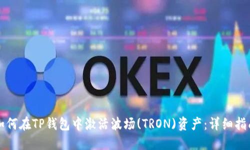 如何在TP钱包中激活波场(TRON)资产：详细指南