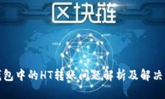 TP钱包中的HT转账问题解析及解决方案