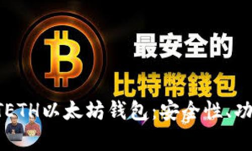 全方位解析GTETH以太坊钱包:安全性、功能及使用指南