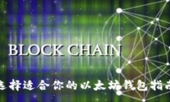 :选择适合你的以太坊钱包指南