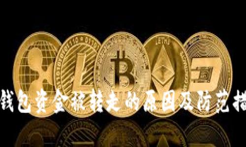 TP钱包资金被转走的原因及防范措施