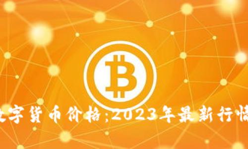 0602数字货币价格：2023年最新行情与分析