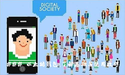 ### 以太坊钱包:了解基础与使用技巧