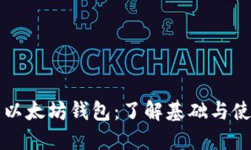 ### 以太坊钱包:了解基础与使用技巧